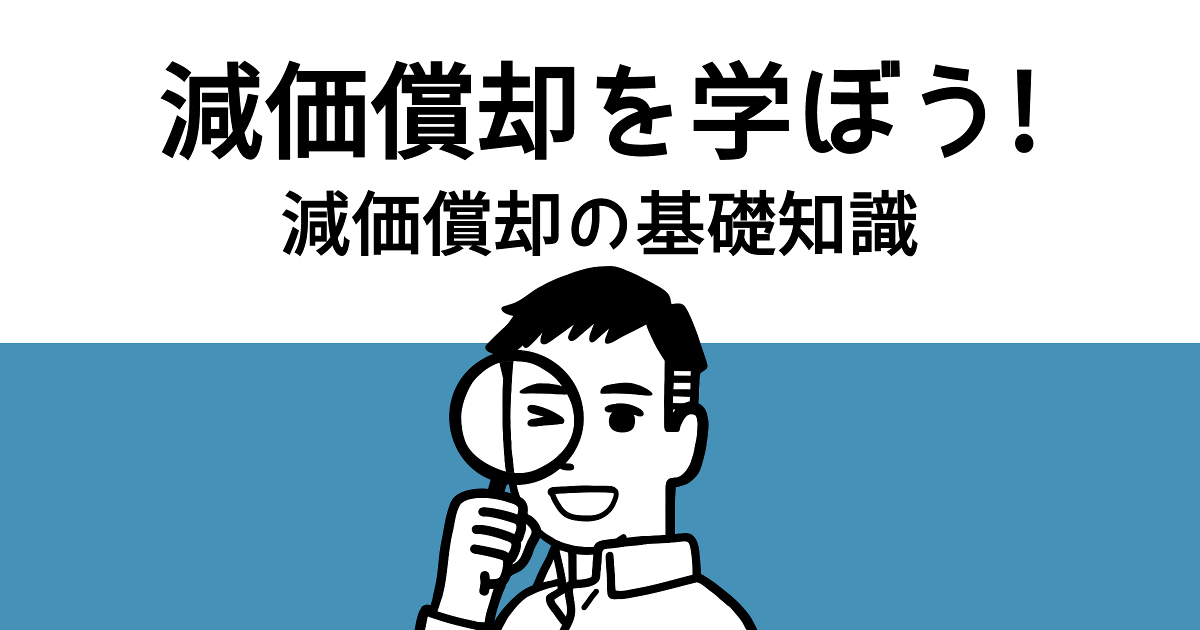 不動産投資における減価償却の基礎知識