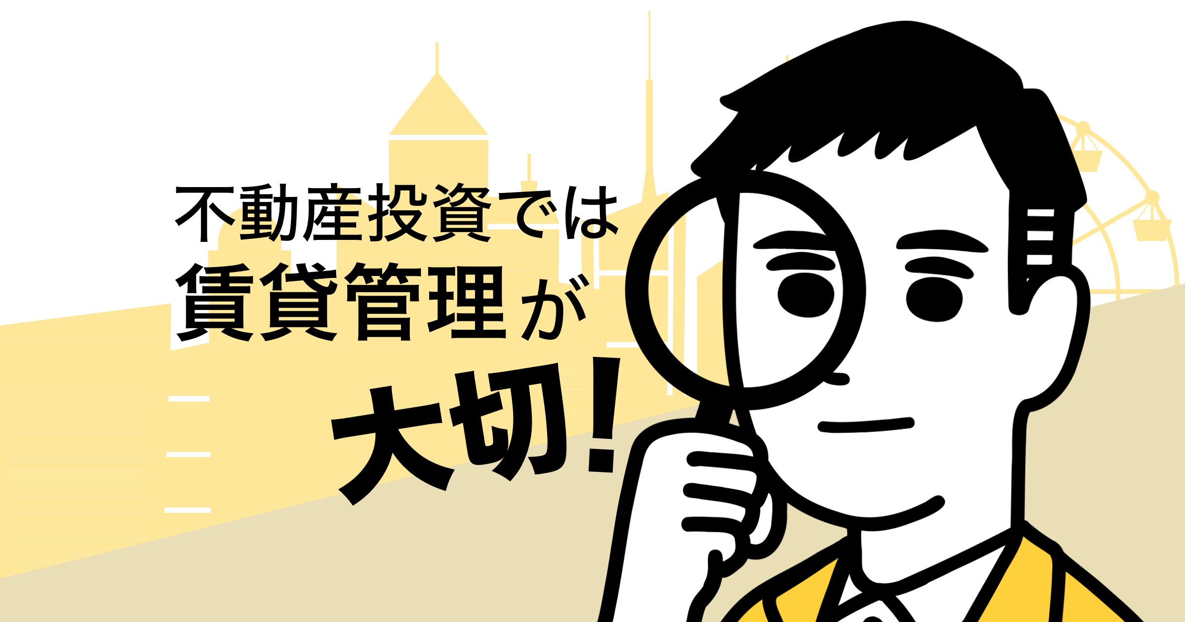 不動産投資における賃貸管理の重要性と成功の秘