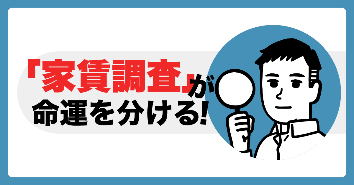 家賃調査が命運を分ける
