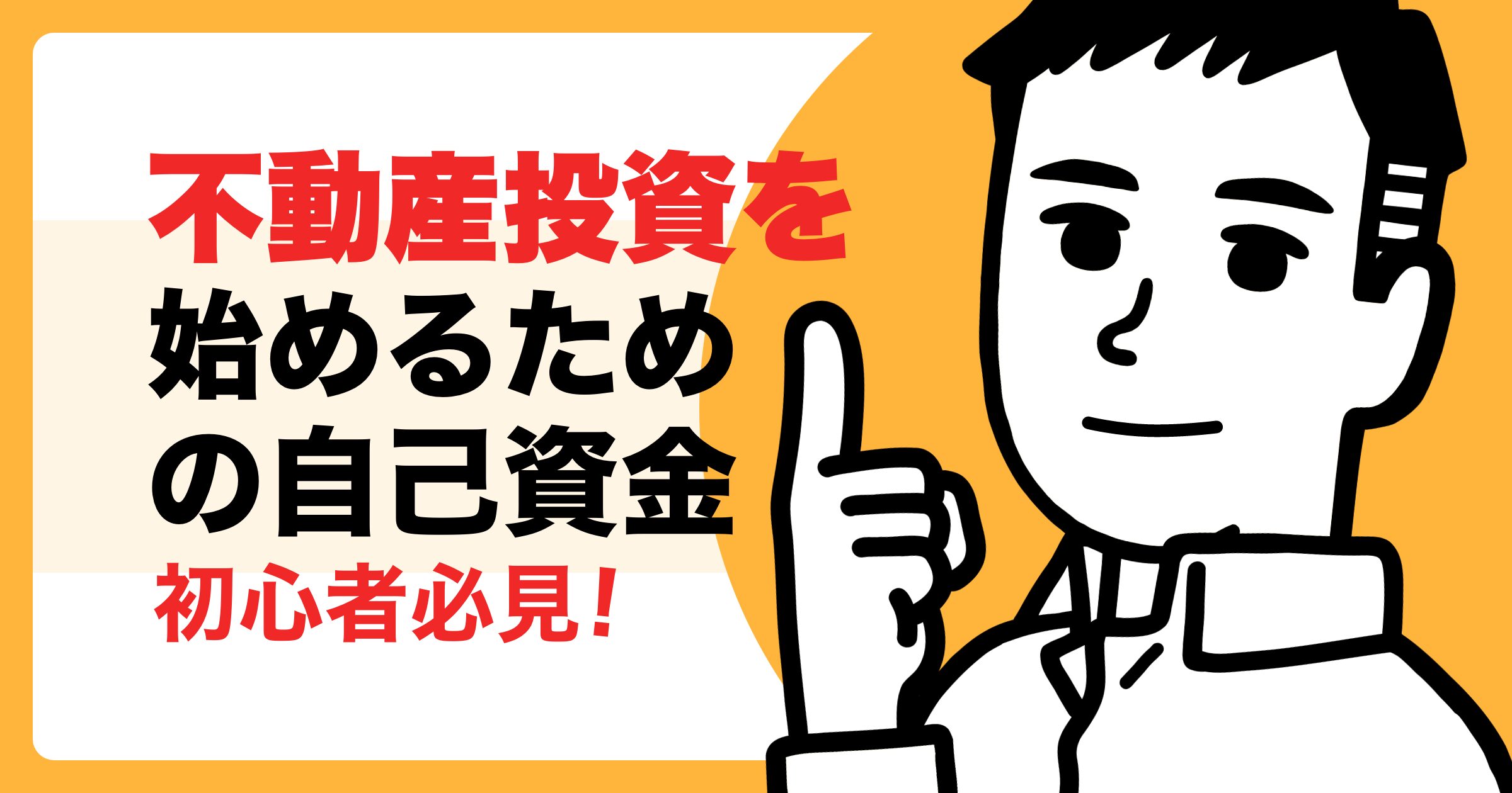 不動産投資を始めるための自己資金